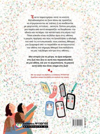 Πάμε Κόντρα Στις Οθόνες; (31676) (1)