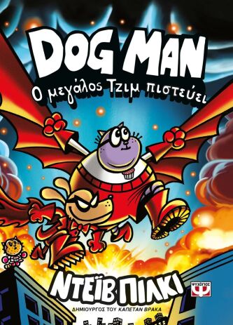 Dog Man 14-Ο Μεγάλος Τζιμ Πιστεύει (31929) (0)