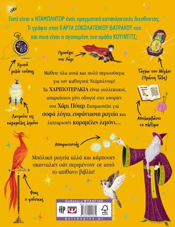 Χαριποτεράκια-Καθηγητής Νταμπλντορ (32095) (1)