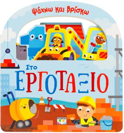 Ψάχνω Και Βρίσκω-Στο Εργοτάξιο (32196) (0)