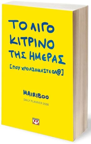 Ημερολόγιο Το Λίγο Κίτρινο Της Ημέρας (Που Χρειαζόμαστε Όλ@) 2026 (32268) (0)