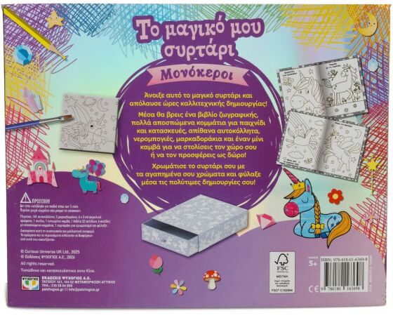 Το Μαγικό Μου Συρτάρι-Μονόκεροι (32500) (2)