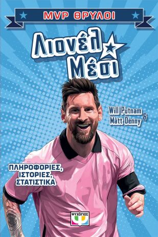 MVP Θρύλοι-Λιονέλ Μέσι (32553) (0)