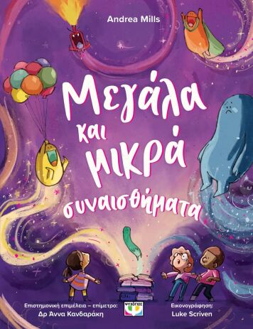 Μεγάλα Και Μικρά Συναισθήματα (32637) (0)