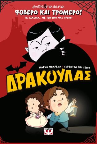 Φοβερό Και Τρομερό!-Δράκουλας (32682) (0)