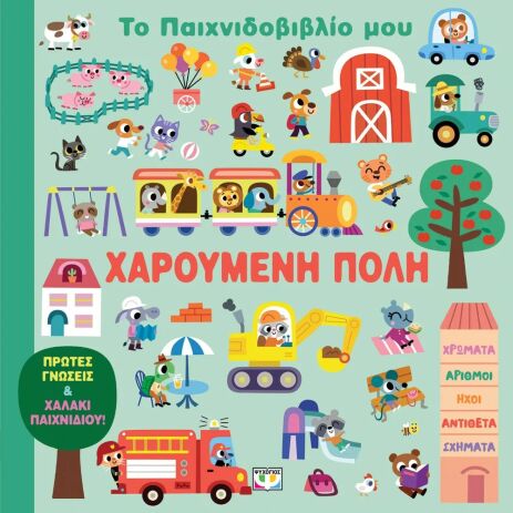 Το Παιχνιδοβιβλίο Μου-Χαρούμενη Πόλη (32699) (0)