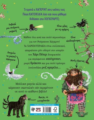 Χαριποτεράκια-Χάγκριντ (32702) (1)