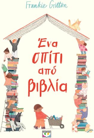 Ένα Σπίτι Από Βιβλία (32788) (0)