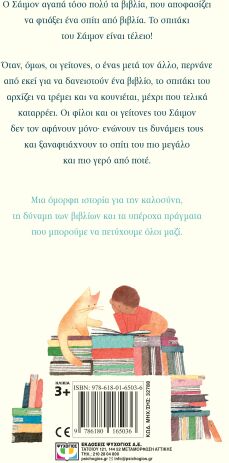 Ένα Σπίτι Από Βιβλία (32788) (1)