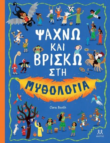Ψάχνω Και Βρίσκω Στη Μυθολογία (32822) (0)