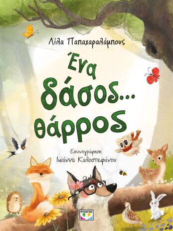 Ένα Δάσος...Θάρρος (32887) (0)