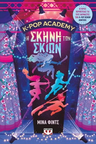 K-Pop Academy 1-Η Σκηνή Των Σκιών (32952) (0)
