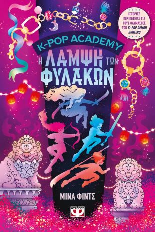 K-Pop Academy 4-Η Λάμψη Των Φυλακών (32955) (0)