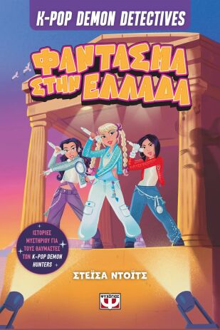 K-Pop Demon Detectives 2-Φάντασμα Στην Ελλάδα (32959) (0)
