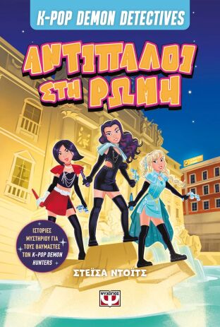 K-Pop Demon Detectives 3-Αντίπαλοι Στη Ρώμη (32960) (0)