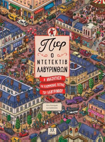 Πιερ Ο Ντετέκτιβ Λαβυρίνθων-Η Αναζήτηση Της Κλεμμένης Πέτρας Του Λαβύρινθου (33002) (0)