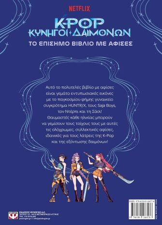 K-Pop Κυνηγοί Δαιμόνων-Το Επίσημο Βιβλίο Με Αφίσες (33066) (1)