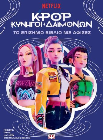 K-Pop Κυνηγοί Δαιμόνων-Η Ιστορία Της Ταινίας (33067) (0)