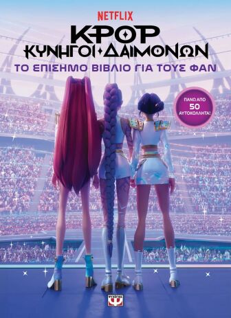 K-Pop Κυνηγοί Δαιμόνων-Το Επίσημο Βιβλίο Για Τους Φαν (33463) (0)