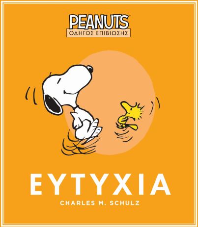 Peanuts-Οδηγός Επιβίωσης 1-Ευτυχία (250-00017) (0)