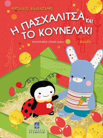 Η Πασχαλίτσα Και Το Κουνελάκι (2835) (0)