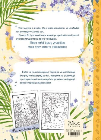 Το Ευλογημένο Γαϊδουράκι (41764) (2)