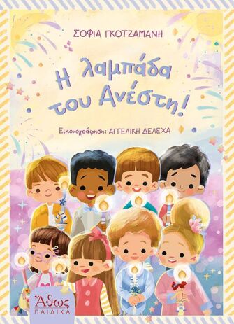 Η Λαμπάδα Του Ανέστη (42409) (0)