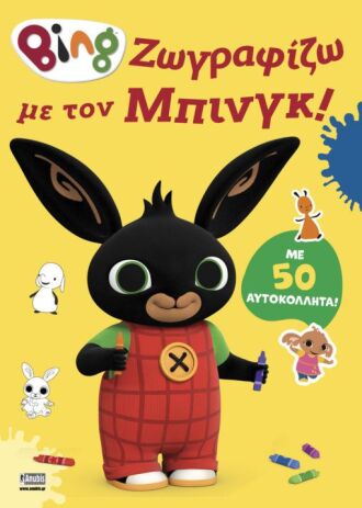 Bing-Ζωγραφίζω Με Τον Μπινγκ! (7300.0006) (0)
