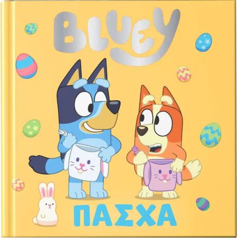 Bluey-Πάσχα (7900.0024) (0)