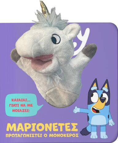 Bluey-Μαριονέτες, Πρωταγωνιστεί Ο Μονόκερος (7900.0029) (0)
