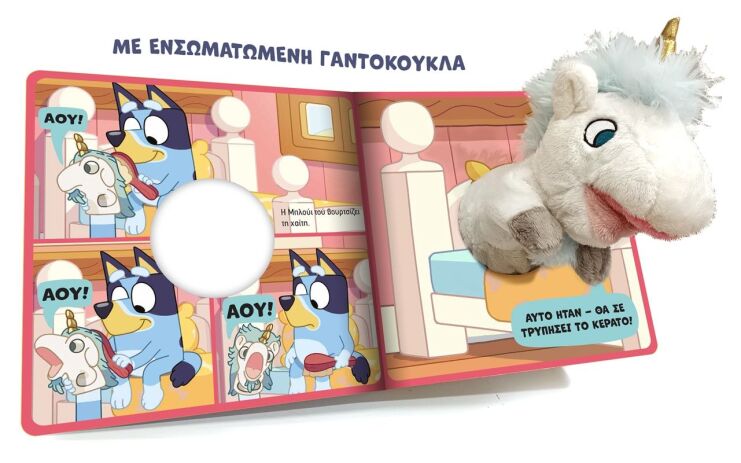 Bluey-Μαριονέτες, Πρωταγωνιστεί Ο Μονόκερος (7900.0029) (1)