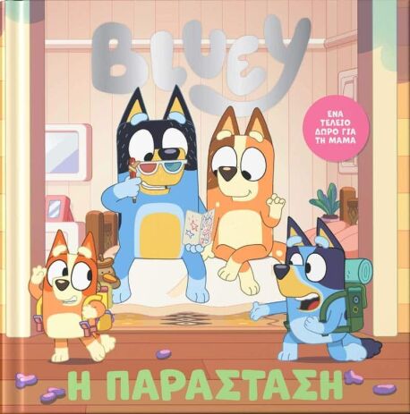 Bluey-Η Παράσταση (7900.0035) (0)