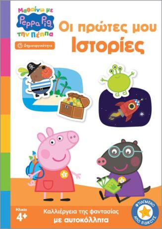 Πέππα Το Γουρουνάκι-Μαθαίνω Με Την Πέππα-Οι Πρώτες Μου Ιστορίες (7700.1182) (0)