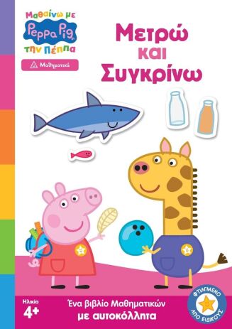 Πέππα Το Γουρουνάκι-Μαθαίνω Με Την Πέππα-Μετρώ Και Συγκρίνω (7700.1202) (0)