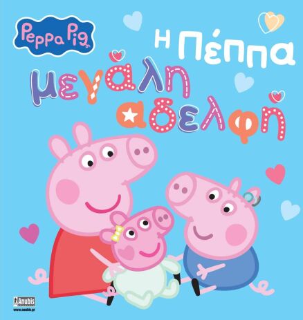 Πέππα Το Γουρουνάκι-Η Πέππα Μεγάλη Αδελφή (7700.1208) (0)