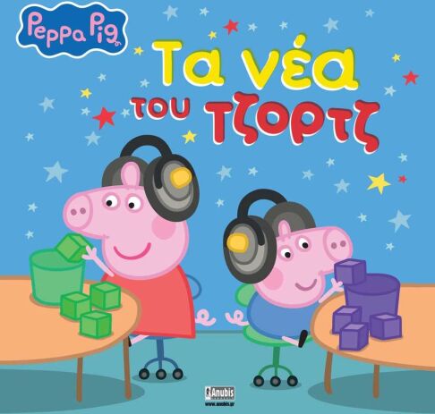 Πέππα Το Γουρουνάκι-Τα Νέα Του Τζορτζ (7700.1209) (0)