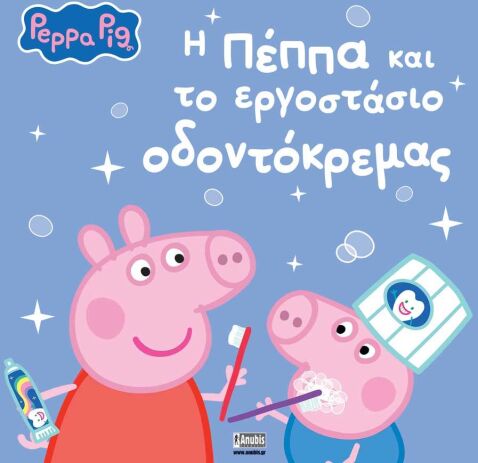 Πέππα Το Γουρουνάκι-Η Πέππα Και Το Εργοστάσιο Οδοντόκρεμας (7700.1211) (0)