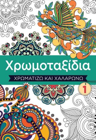 Χρωμοταξίδια-Χρωματίζω Και Χαλαρώνω 1 (7111.2001) (0)
