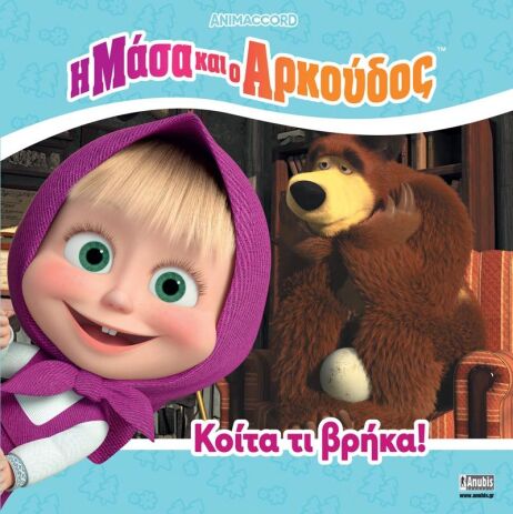 Η Μάσα Και Ο Αρκούδος-Κοίτα Τι Βρήκα (7701.4001) (0)