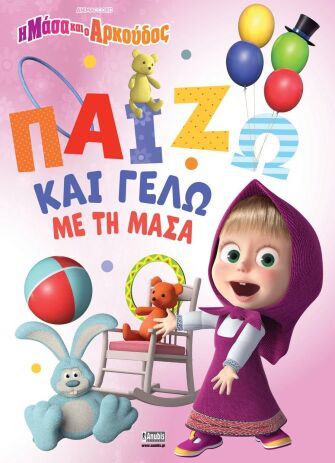 Η Μάσα Και Ο Αρκούδος-Παίζω Και Γελώ Με Τη Μάσα (7701.4003) (0)