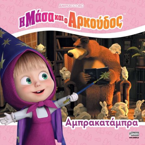 Η Μάσα Και Ο Αρκούδος-Αμπρακατάμπρα (7701.4005) (0)