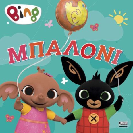 Bing-Μπαλόνι (7300.0004) (0)