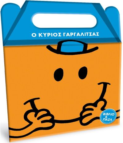 Μ.Κύριοι Μ.Κυρίες-Ο Κύριος Γαργαλίτσας-Βιβλίο & Παζλ (BZ.XP.01194) (0)