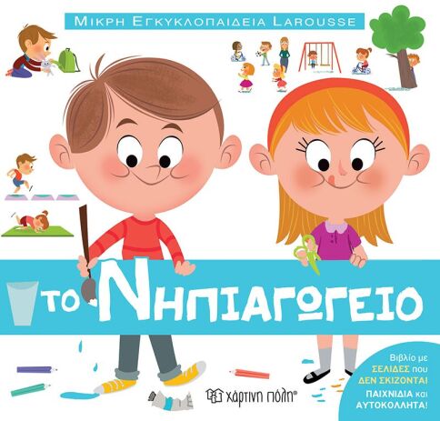 Μικρή Εγκυκλοπαίδεια Larousse 13-Το Νηπιαγωγείο (BZ.XP.01235) (0)