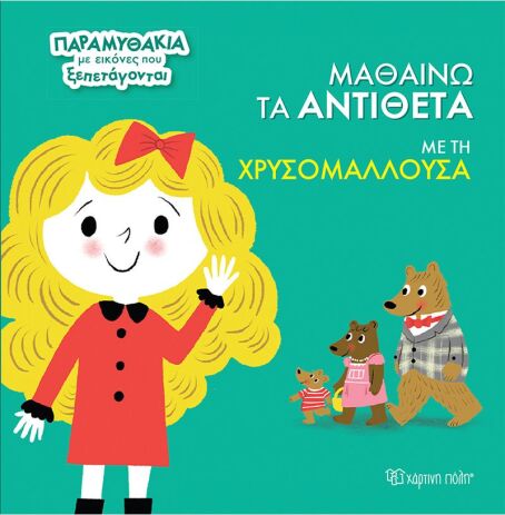 Παραμυθάκια Με Εικόνες Που Ξεπετάγονται 3-Μαθαίνω Τα Αντίθετα Με Τη Χρυσομαλλούσα (BZ.XP.01339) (0)