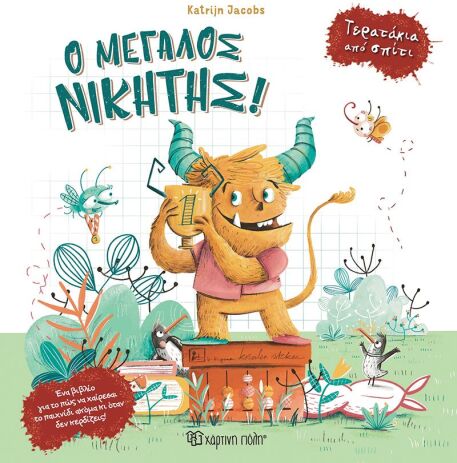 Τερατάκια Από Σπίτι 2-Ο Μεγάλος Νικητής (BZ.XP.01405) (0)