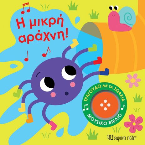 Τραγουδώ Με Τα Ζωάκια 3-Η Μικρή Αράχνη (BZ.XP.01499) (0)