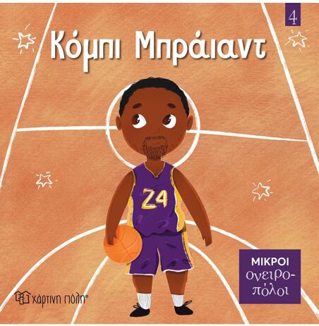 Μικροί Ονειροπόλοι 4-Κόμπι Μπράϊαντ (ΒΖ.ΧP.01603) (0)