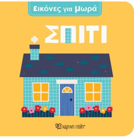 Εικόνες Για Μωρά 1-Σπίτι (BZ.XP.01679) (0)