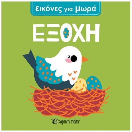 Εικόνες Για Μωρά 2-Εξοχή (BZ.XP.01680) (0)